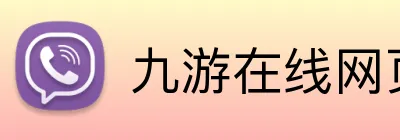 九游在线网页 logo